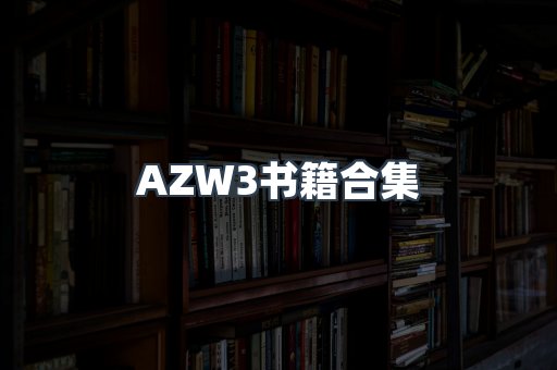 AZW3书籍合集