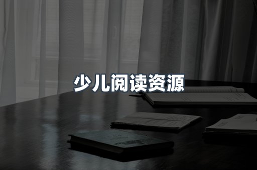 少儿阅读资源