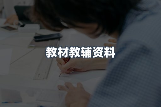 教材教辅资料